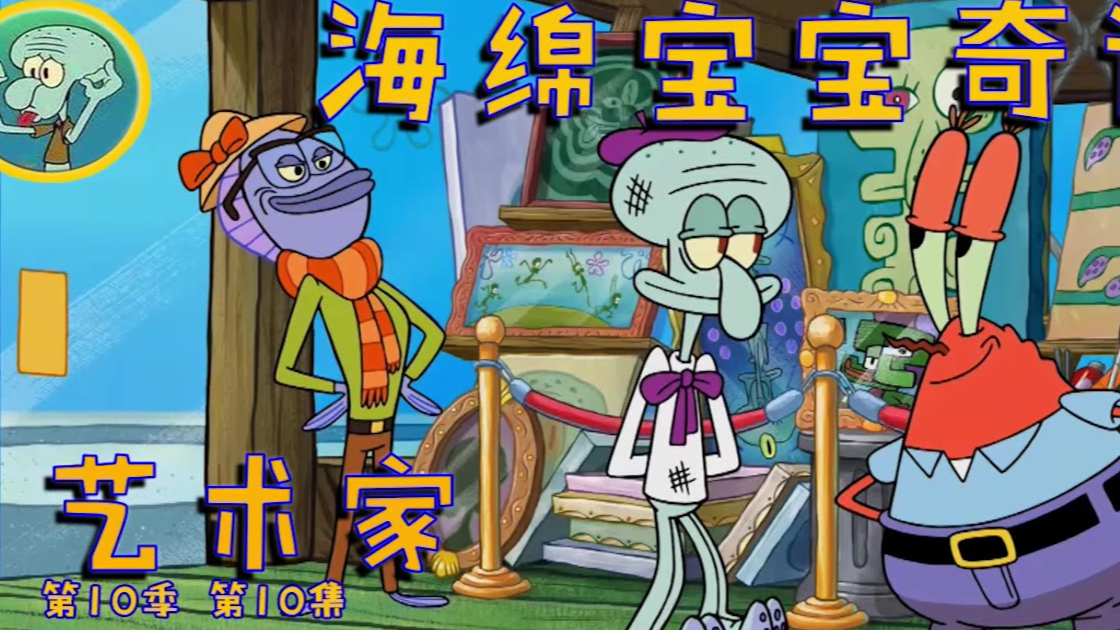 海绵宝宝奇谈:艺术家